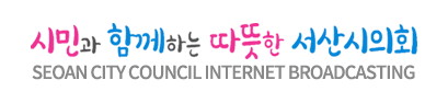 시민행복! 서산시의회가 함께 합니다. PAJU CITY COUNCI internet broadcast