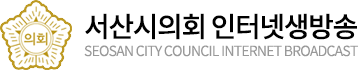 μ„�μ‚°μ‹�μ��ν�� ν��μ��λ΅�μ‹�μ�¤ν…� seosan city council internet broadcast